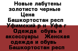 Новые лабутены золотисто-черные. › Цена ­ 4 000 - Башкортостан респ., Уфимский р-н, Уфа г. Одежда, обувь и аксессуары » Женская одежда и обувь   . Башкортостан респ.